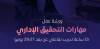 مهارات التحقيق الإداري